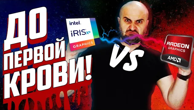 НЕОЖИДАННО... INTEL VS AMD | Iris XE G7 vs VEGA (Radeon) смотреть онлайн