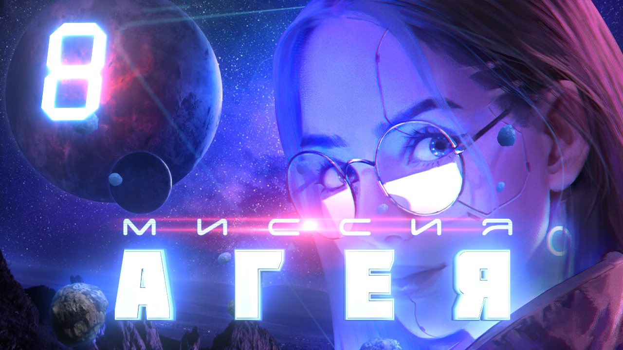 Миссия «Агея» «Событие 8» (КОПАТЕЛИ И НАХОДКИ) смотреть онлайн