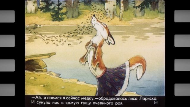 Как медведь Потап и лиса Лариска мёд добывали смотреть онлайн
