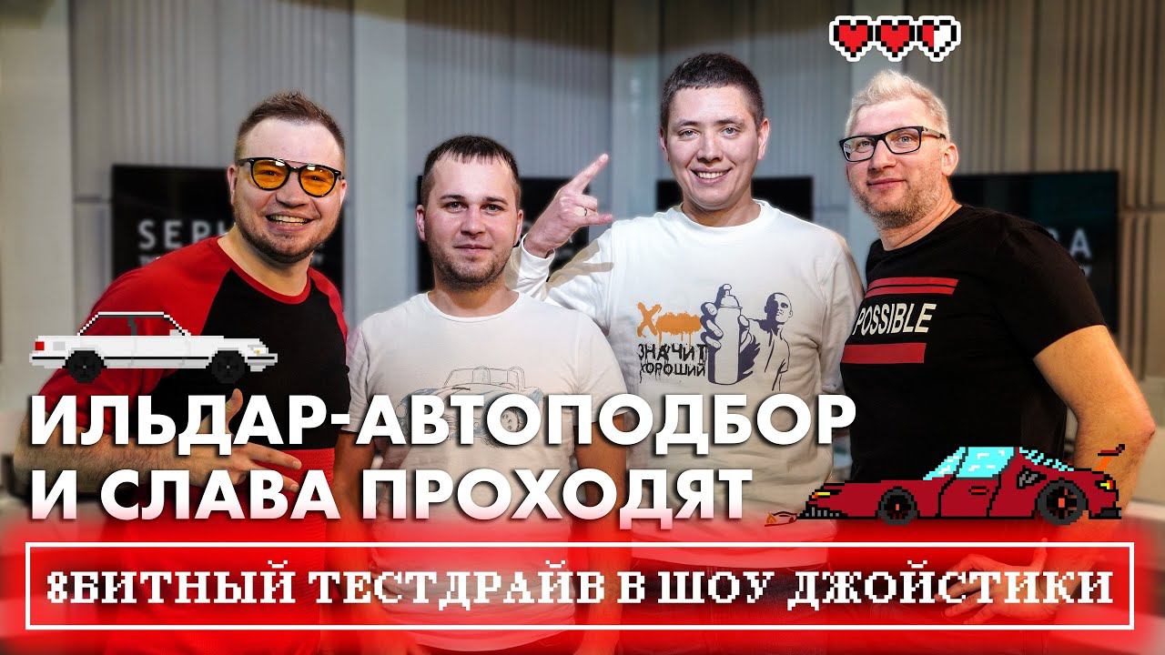 Ильдар Авто-подбор и Слава проходят 8битный тестдрайв в шоу Джойстики смотреть онлайн