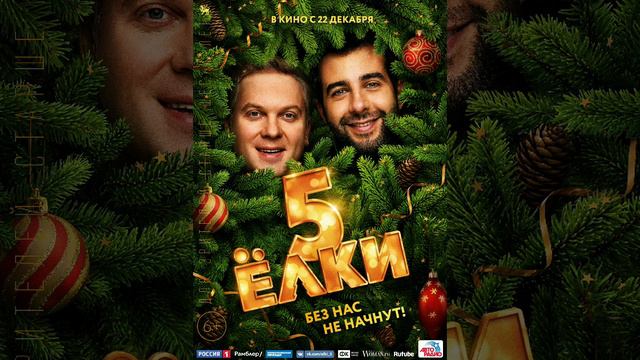 Мои любимые части фильма Ёлки