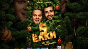 Мои любимые части фильма Ёлки