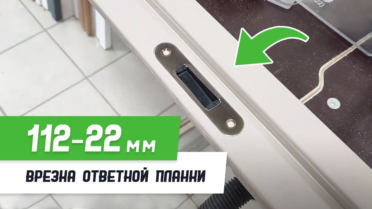 Врезка ответной планки 112-22 шаблоном #СтройПрофи - Бородатая Дверь - канал про межкомнатные двери