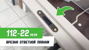 Врезка ответной планки 112-22 шаблоном #СтройПрофи - Бородатая Дверь - канал про межкомнатные двери
