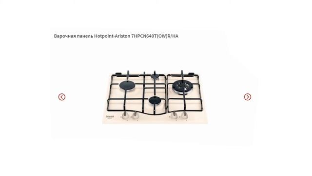 Онлайн обзор. Варочная поверхность Hotpoint Ariston 7HPCN 640T (OW) R/HA смотреть онлайн
