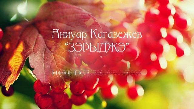 Аниуар Кагазежев "Зэрыджэ" (Калина) смотреть онлайн
