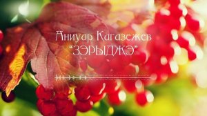 Аниуар Кагазежев "Зэрыджэ" (Калина)