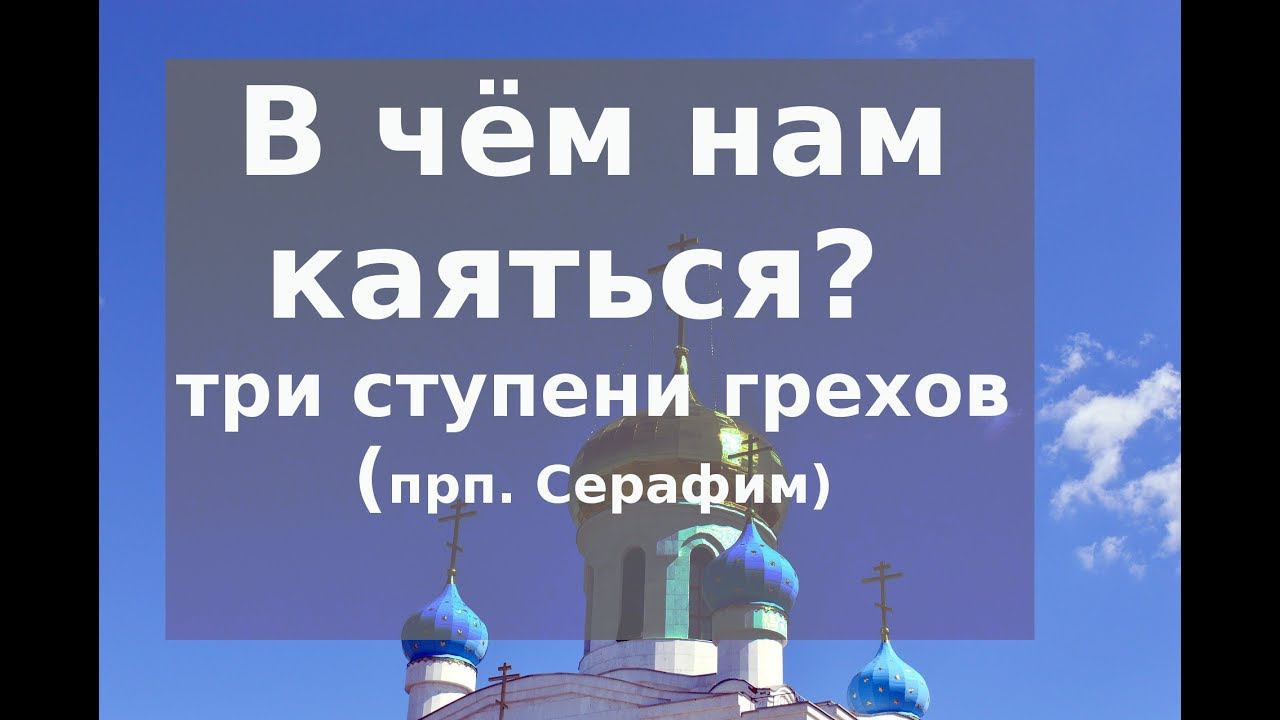 Уроки (2) покаяния. Пути к покаянию. Н. Е. Пестов