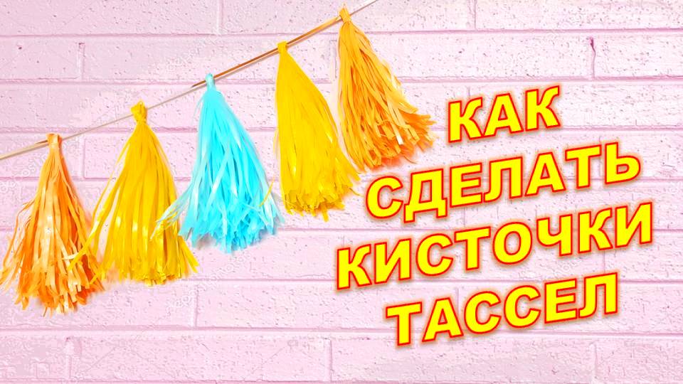 Кисточки Тассел своими руками. DIY Tassel brushes. Balloons. DIY. Hand made. How make смотреть онлайн
