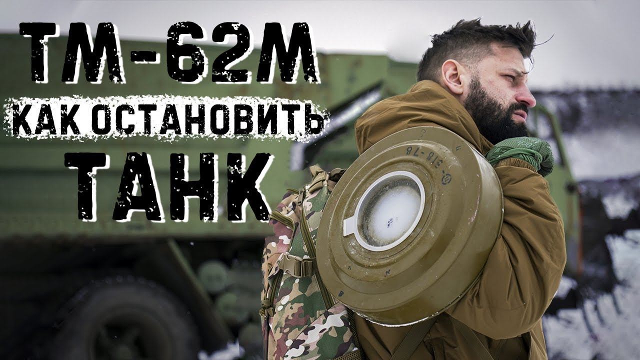 Самая мощная противотанковая мина | ТМ 62 | Подрыв техники смотреть онлайн