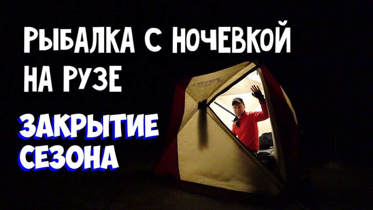 Рыбалка с ночевкой на Рузе. Закрытие сезона.