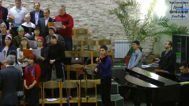 Мы в этот день, хор+скрипка 31.12.2017 ц.Вифания смотреть онлайн