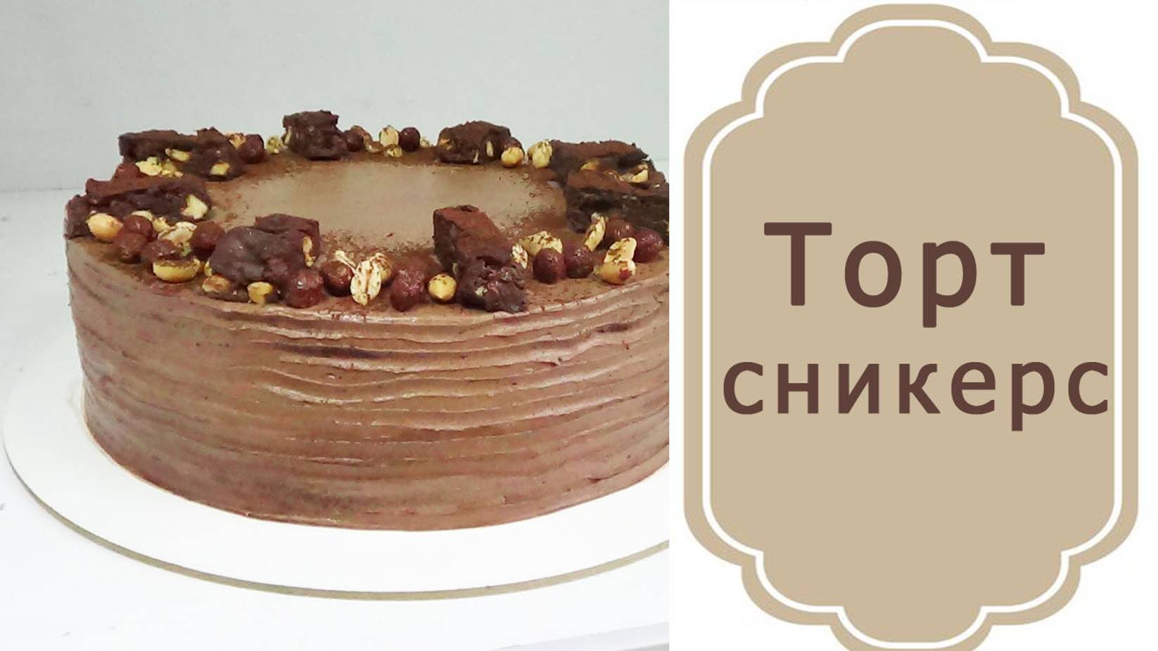 Рецепт Торт Сникерс Популярный шоколадный торт смотреть онлайн
