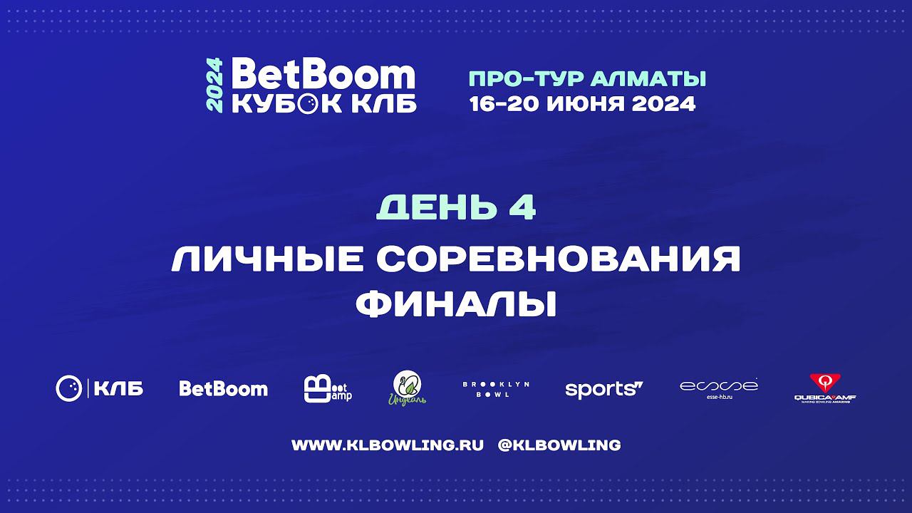 BetBoom Кубок КЛБ 2024 Про-тур Алматы смотреть онлайн