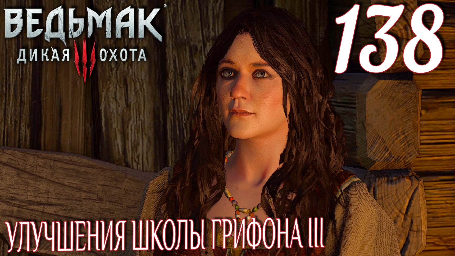 Ведьмак 3: Дикая охота. Прохождение ─ Часть 138: Улучшения школы Грифона III смотреть онлайн