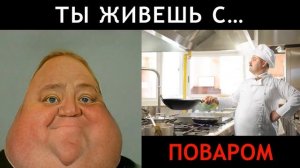 Ты Живешь С... _ Мистер Исключительный