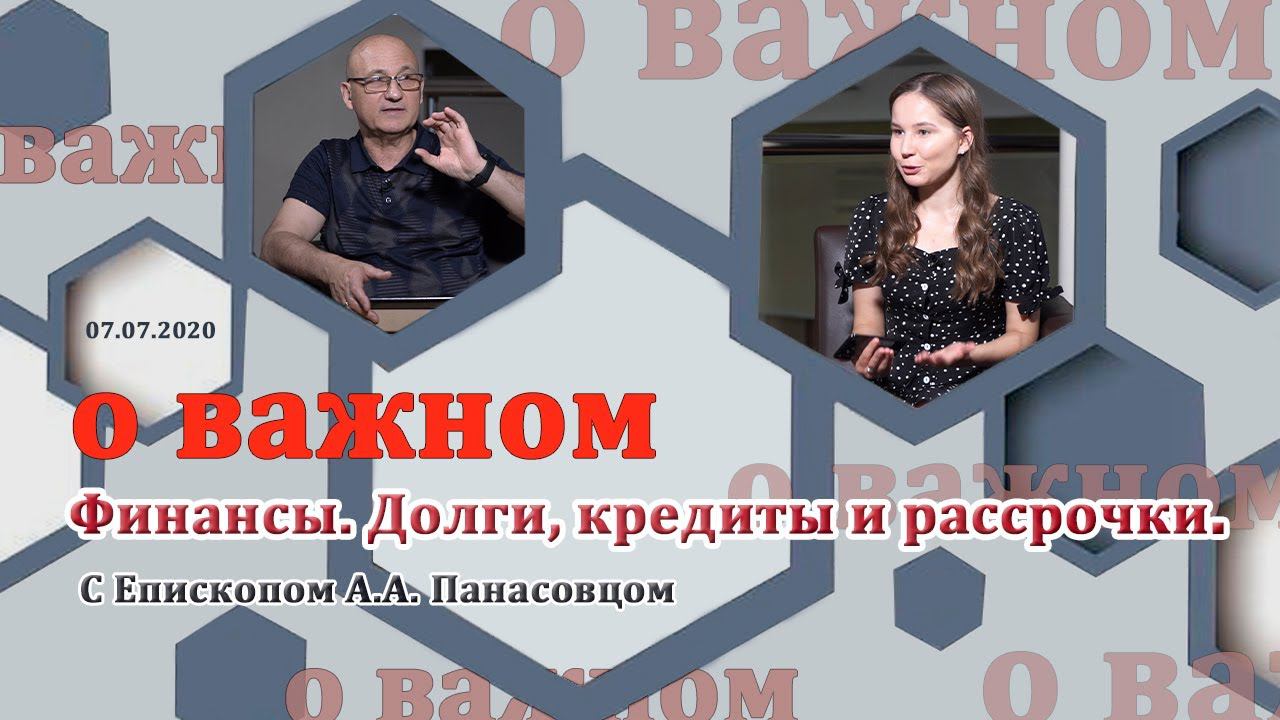 О ВАЖНОМ/Финансы. Долги, кредиты и рассрочки.(09.07.2020) смотреть онлайн