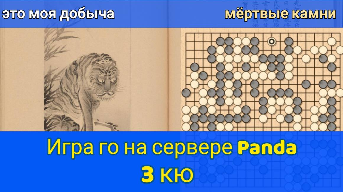 Игра го (вейци, бадук) - 3 кю - Это моя добыча! (28 мар. 2023 г.) смотреть онлайн