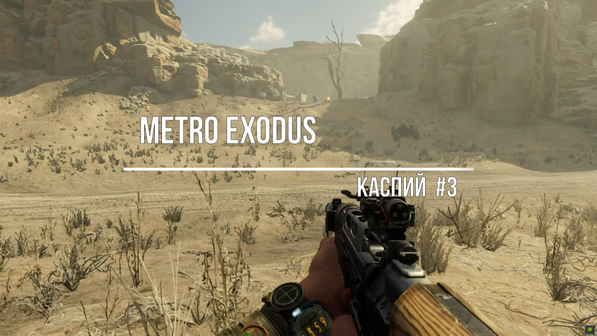 Metro Exodus-Каспий#3 смотреть онлайн