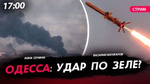 Одесса: удар по Зеле? [Сочина и Фатигаров. СТРИМ]