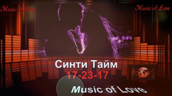 Синти Тайм - 17 23 17