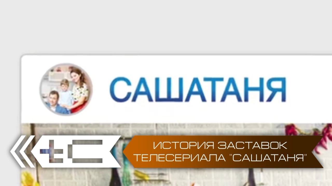 История заставок телесериала "СашаТаня" (ТНТ) смотреть онлайн