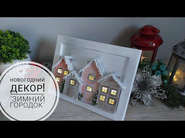 Немного картона, рамочка для фото и вот уже новогодний городок готов. DIY Christmas Village! смотреть онлайн