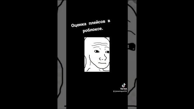 Оценка плейсов в роблоксе. смотреть онлайн