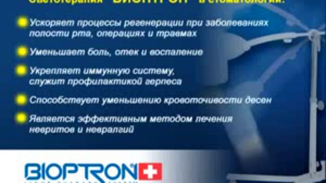 Биоптрон в косметологии и стоматологии
