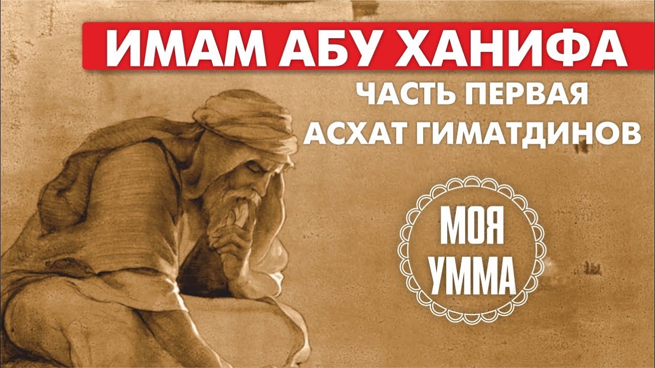 Имам Абу Ханифа. Часть первая. Асхат Гиматдинов