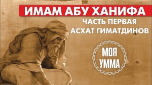 Имам Абу Ханифа. Часть первая. Асхат Гиматдинов