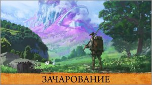 Outward The Soroboreans ★ Зачарование