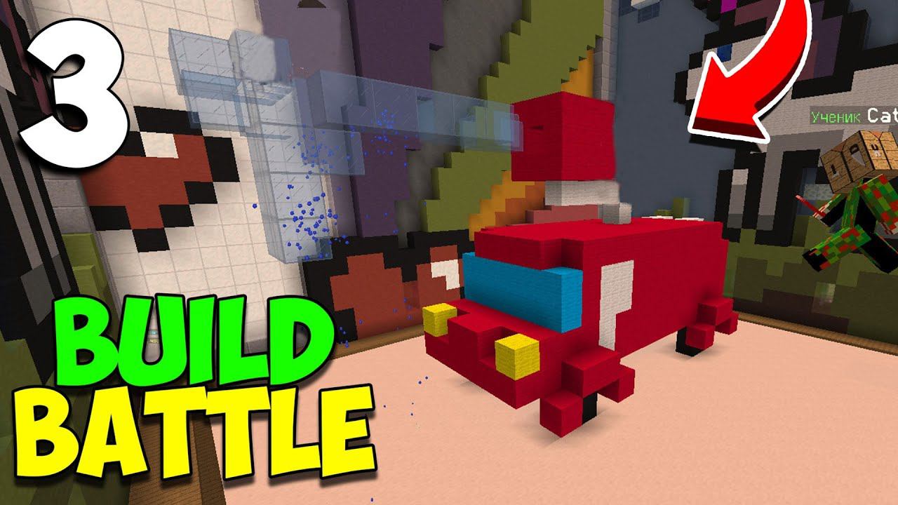 ч.03 Minecraft Build Battle - Фея и Пожарная машина смотреть онлайн
