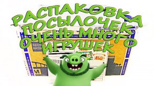 ШОК! МЕГА РАСПАКОВКА посылок с игрушками от подписчиков! Toys Kinder Surprise eggs unboxing