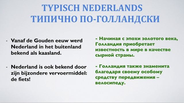 Диалоги на голландском языке. "Типично по-голландски" смотреть онлайн