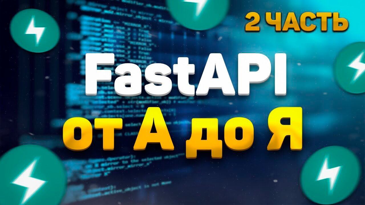 FastAPI полный курс от А до Я | Pydantic | Routers | Часть 2 [Junior] смотреть онлайн