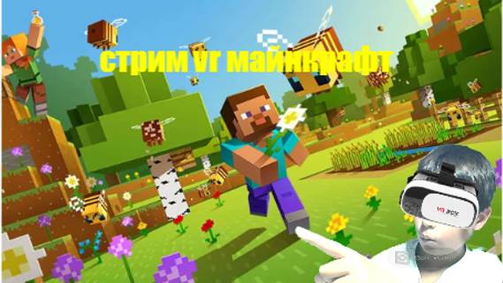 стрим майнкрафт vr