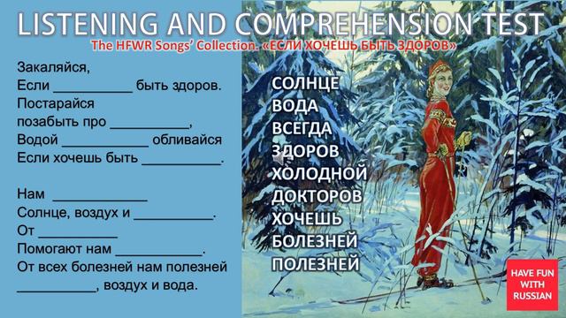 Закаляйся, если хочешь быть здоров! Listening&Comprehension Test