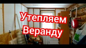 УТЕПЛЕНИЕ ВЕРАНДЫ СВОИМИ РУКАМИ