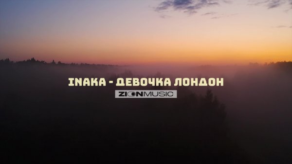 Inaka - Девочка Лондон