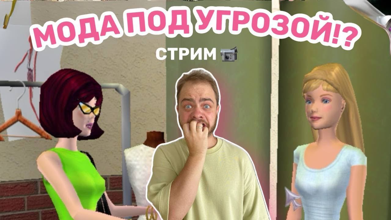 Играю в Барби: Показ мод смотреть онлайн