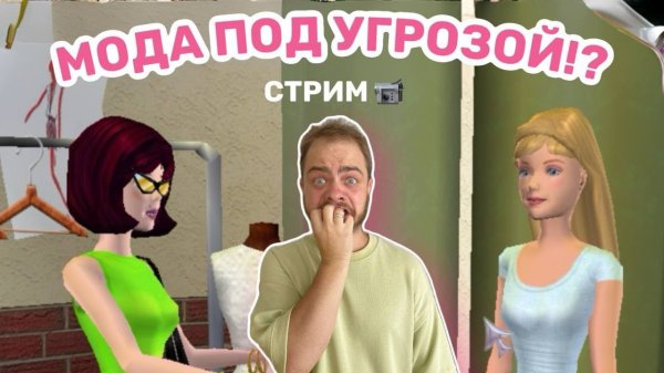 Играю в Барби: Показ мод