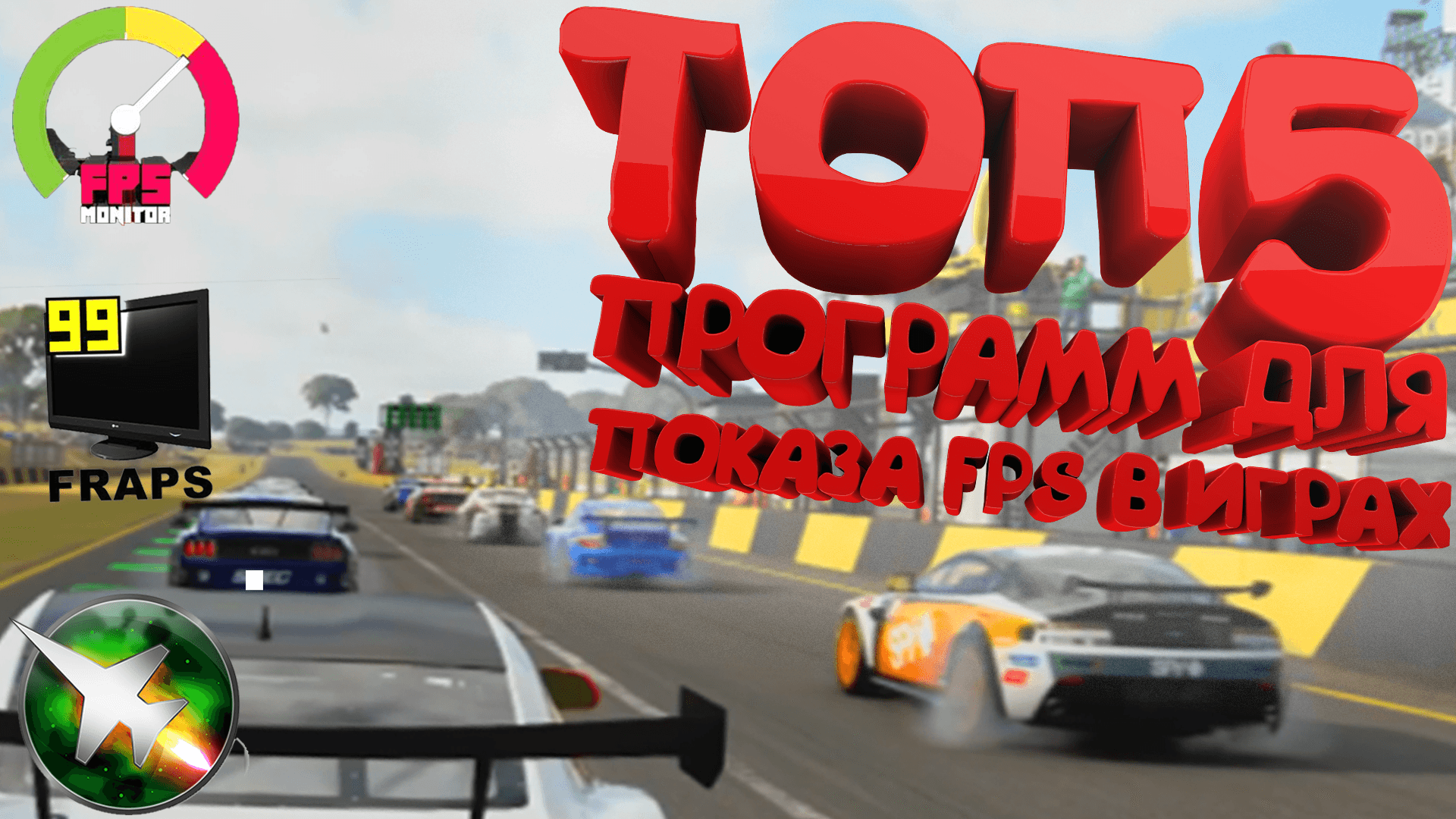 ТОП 10 КРУТЫХ ПРОГРАММ ДЛЯ ПОКАЗА ФПС В ИГРАХ | TOP 10 COOL PROGRAMM FOR CHECK FPS IN GAMES смотреть онлайн