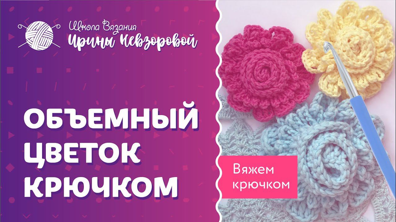 Мастер-класс. Объемный цветок крючком