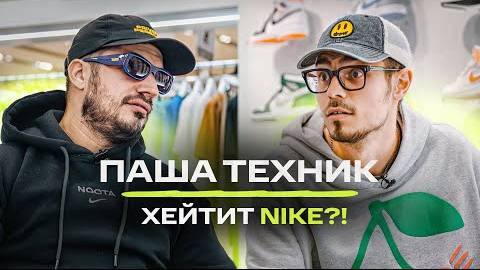 Паша Техник - Хейт Nike, любимые бренды, рэп викторина _ NE SHOPPING