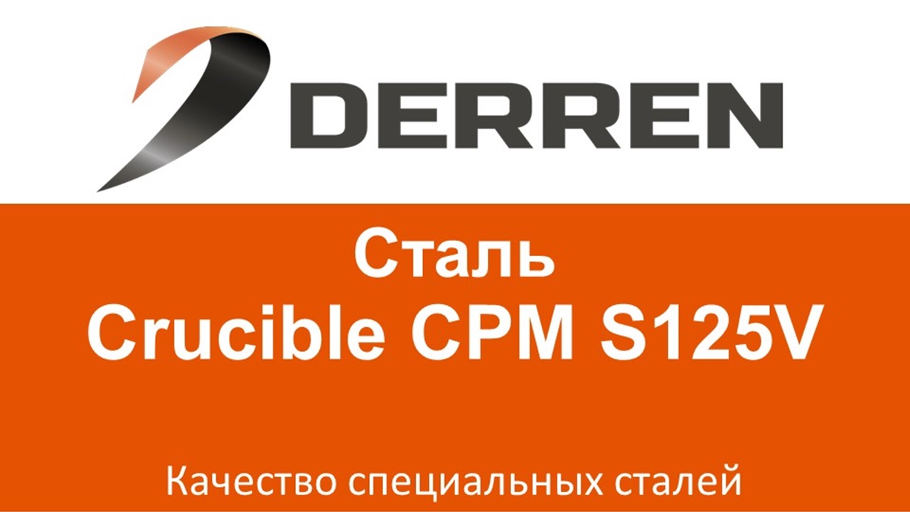 №43. Сталь Crucible CPM S125V