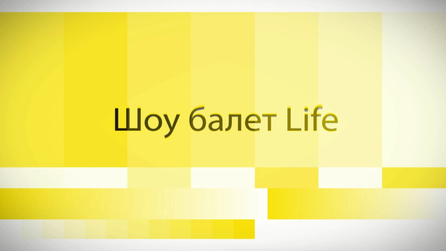 Шоу балет Life