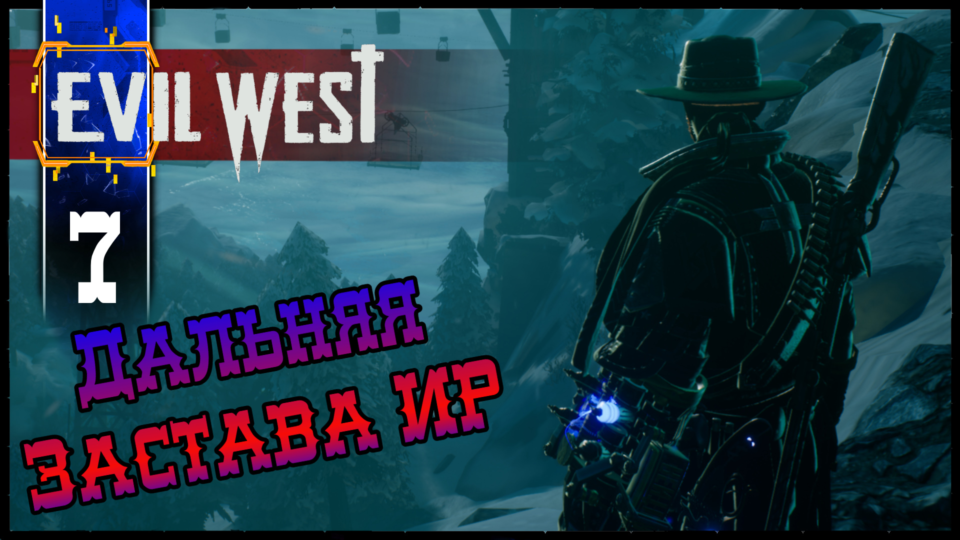 EVIL WEST (Глава 6 Дальняя застава ИР) Полное Прохождение игры Эвил Вест на Русском Геймплей
