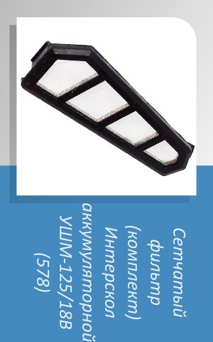 #Сетчатыйфильтр #Интерскол #УШМ125/18В (578) #shorts Полные видео на канале