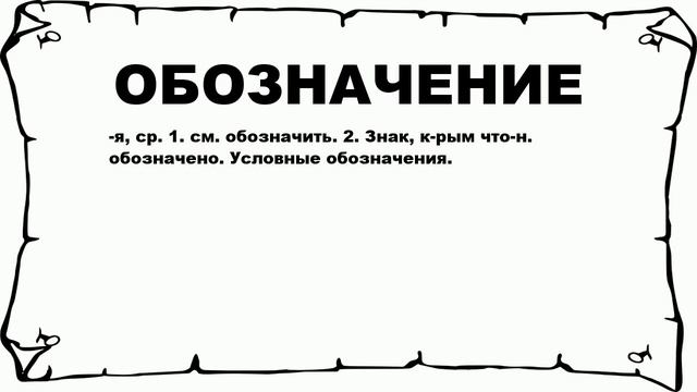 ОБОЗНАЧЕНИЕ - что это такое? значение и описание смотреть онлайн